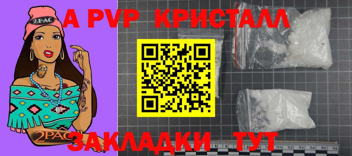 A PVP кристаллы Энгельс