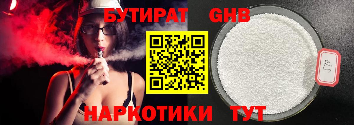 БУТИРАТ GHB Энгельс