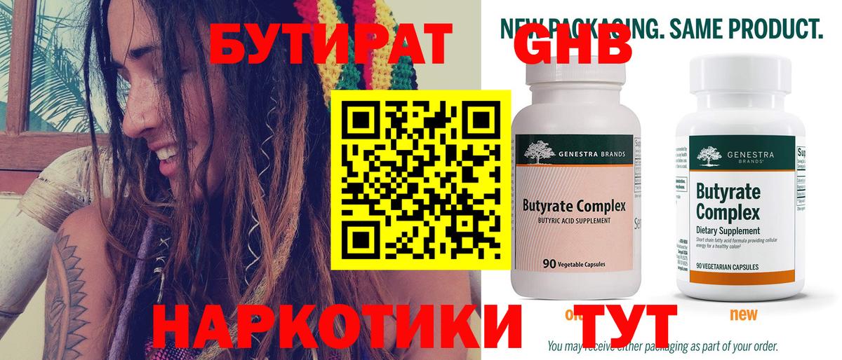 Энгельс  Бутират бутандиол  БУТИРАТ  Вход с VPN 