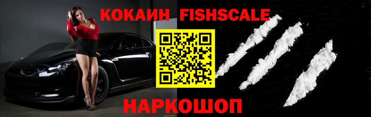 COCAIN VHQ  Кокаин FishScale  магазин    Энгельс  КОКАИН 