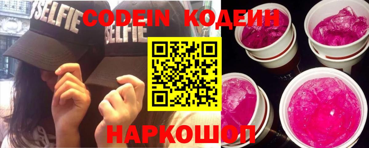 Кодеин Purple Drank Энгельс